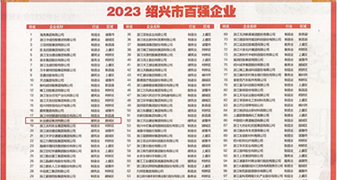 鸡巴操校园春色亚洲精品小说权威发布丨2023绍兴市百强企业公布，长业建设集团位列第18位